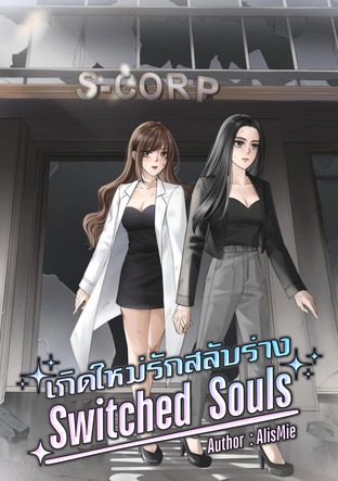 เกิดใหม่รักสลับร่าง [Switched Souls]