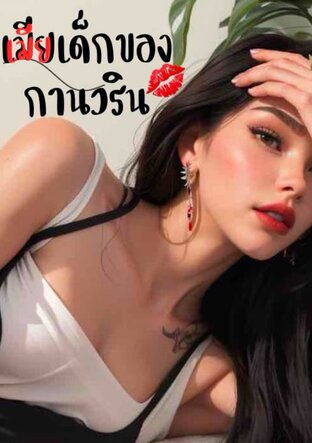 เมียเด็กของกานวริน