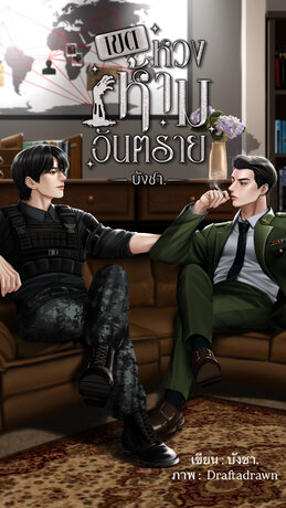 เขตหวงห้ามอันตราย (เล่ม 1)