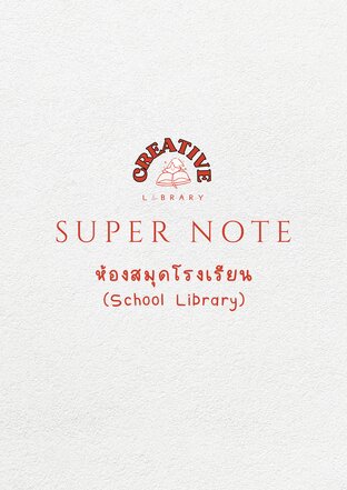 Super Note ห้องสมุดโรงเรียน