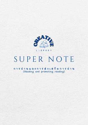 Super Note การอ่านและการส่งเสริมการอ่าน