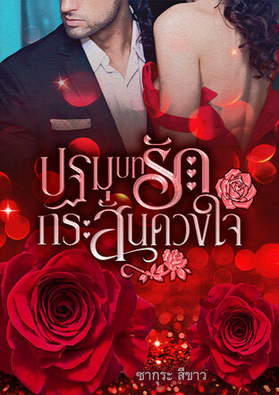 ปฐมบทรัก กระสั่นดวงใจ