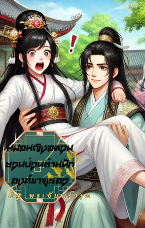 หมอหญิงอลวนชวนป่วนตำหนักองค์ชายรอง