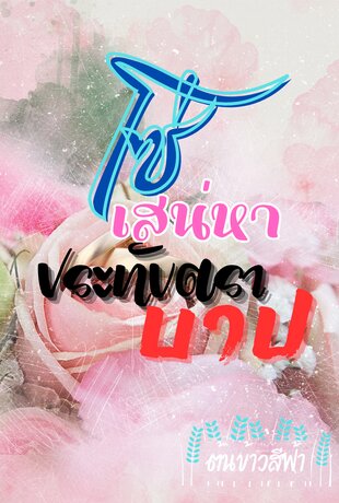 โซ่สเน่หาประทับตราบาป