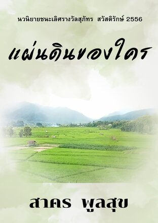 แผ่นดินของใคร
