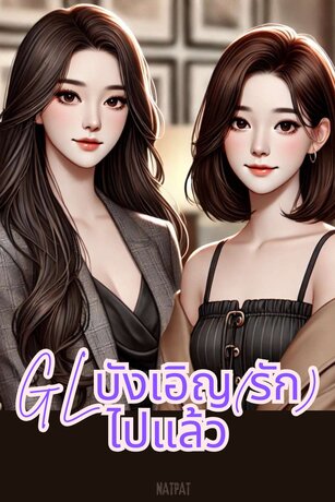 GLบังเอิญ(รัก)ไปแล้ว