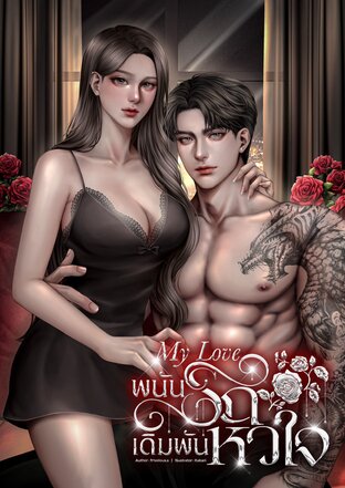 My Love พนันรักเดิมพันหัวใจ
