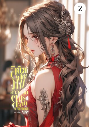 ลิขิตสองภพสาวจอมยุทธ์จากอนาคต เล่ม2