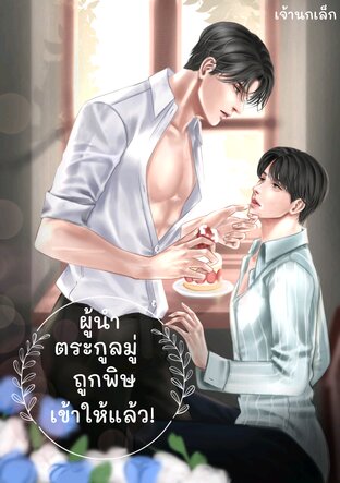 ผู้นำตระกูลมู่ถูกพิษเข้าให้แล้ว!