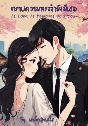 ตราบความทรงจำยังมีเธอ
