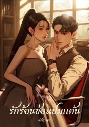 รักร้อนซ่อนปมแค้น