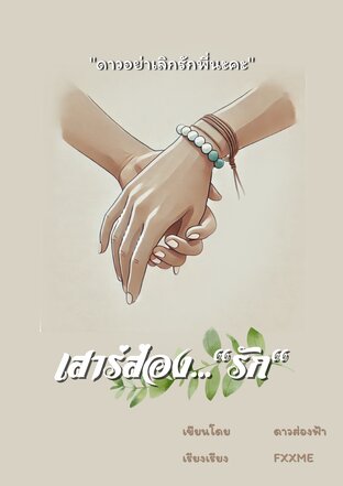 เสาร์ส่องรัก..."รัก"  เล่มที่​ ๑