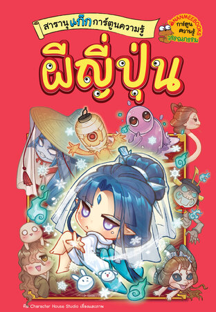 สารานุแก๊กการ์ตูนความรู้ เล่ม2 ผีญี่ปุ่น