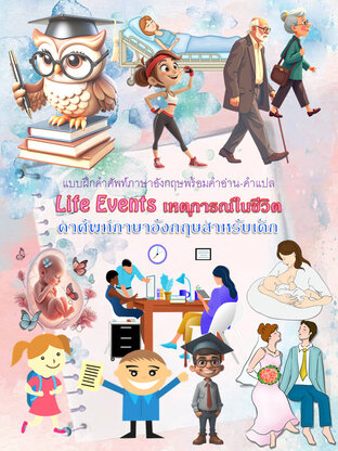 Life Events เหตุการณ์ในชีวิต