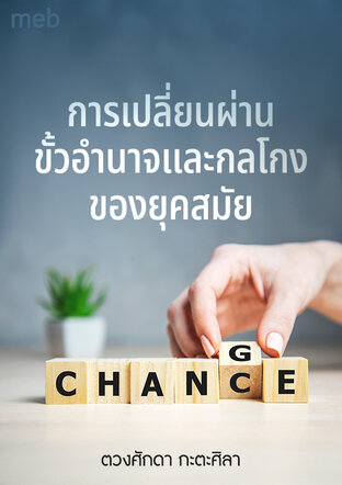 การเปลี่ยนผ่านขั้วอำนาจและกลโกงของยุคสมัย