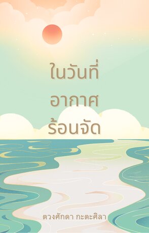 ในวันที่อากาศร้อนจัด