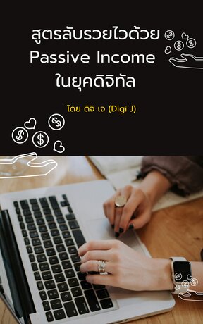 สูตรลับรวยไวด้วย Passive Income ในยุคดิจิทัล