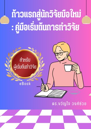 ก้าวแรกสู่นักวิจัยมือใหม่: คู่มือเริ่มต้นการทำวิจัย