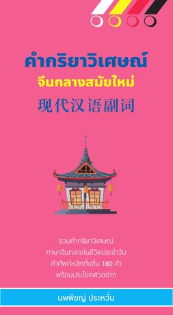 คำกริยาวิเศษณ์จีนกลางสมัยใหม่