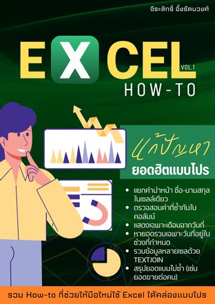 Excel : How-To  ฉบับ แก้ปัญหายอดฮิตแบบโปร Vol.1