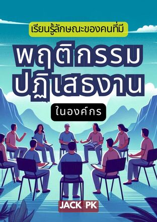 เรียนรู้ลักษณะของคนที่มีพฤติกรรมปฏิเสธงานในองค์กร