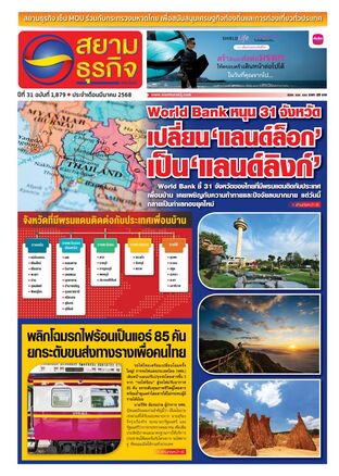 หนังสือพิมพ์สยามธุรกิจฉบับที่ 1879