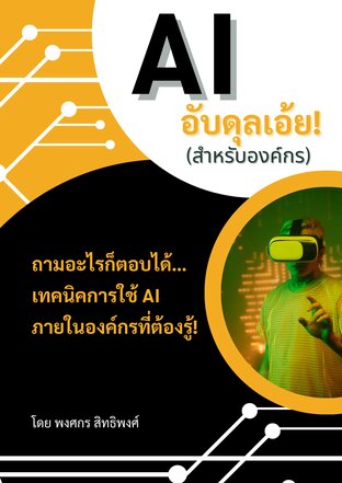 AI อับดุลเอ้ย(สำหรับองค์กร)
