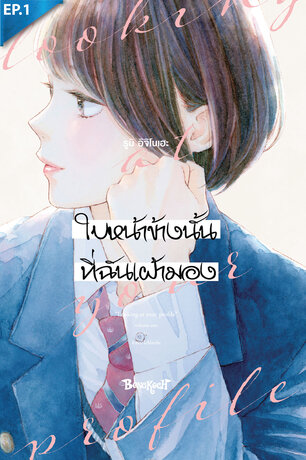 ใบหน้าข้างนั้นที่ฉันเฝ้ามอง ตอน 1