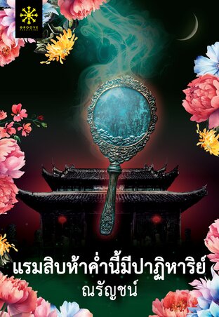 แรมสิบห้าค่ำนี้มีปาฏิหาริย์