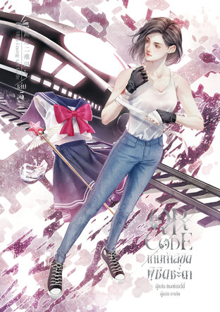 QR Code เกมท้าลิขิต พิชิตชะตา เล่ม 5 (6 เล่มจบ)