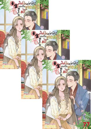 SET เกิดใหม่ชาตินี้ ขอเป็นเศรษฐีนีในยุค 80 เล่ม1-79(จบ)
