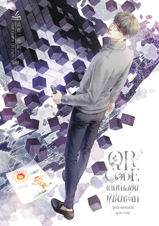QR Code เกมท้าลิขิต พิชิตชะตา เล่ม 6 (6 เล่มจบ)