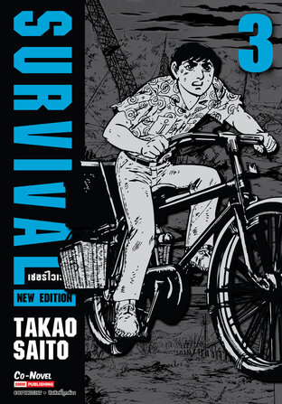 SURVIVAL new edition เล่ม 03