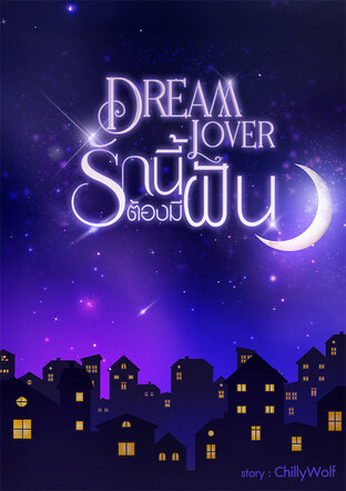Dream Lover รักนี้ต้องมีฝัน