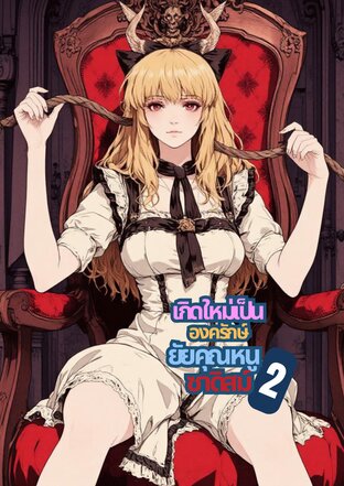 เกิดใหม่เป็นองครักษ์ยัยคุณหนูซาดิสม์ เล่ม2