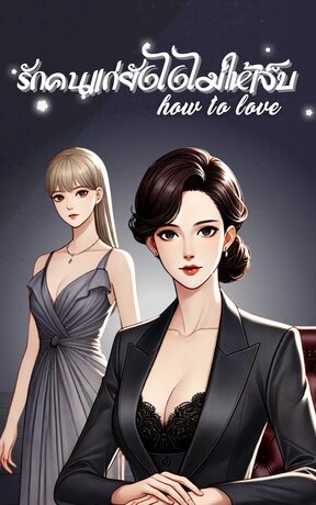 รักคนแก่ยังไงไม่ให้เจ็บ