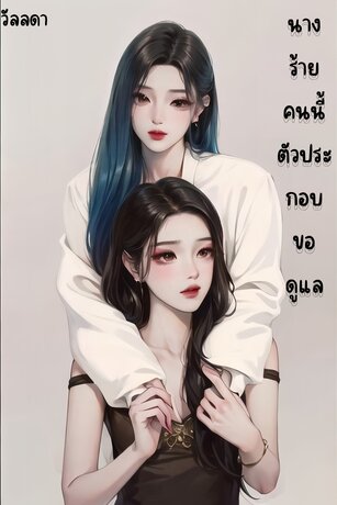นางร้ายคนนี้ตัวประกอบขอดูแล