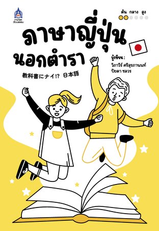 ภาษาญี่ปุ่นนอกตำรา