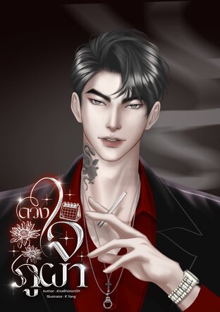 ดวงใจภูผา
