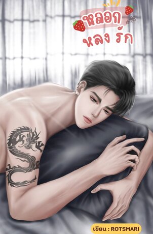 หลอก หลง รัก