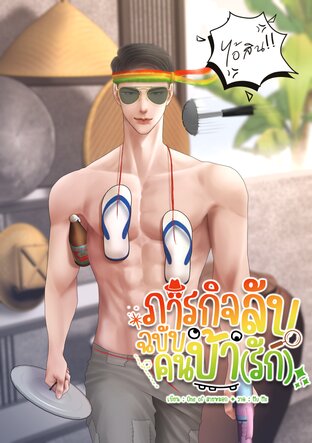 ภารกิจลับฉบับคนบ้า[รัก]