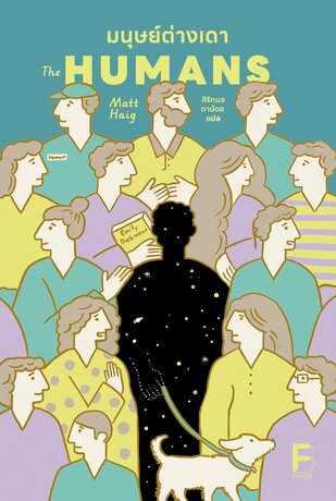 มนุษย์ต่างเดา (The Humans)