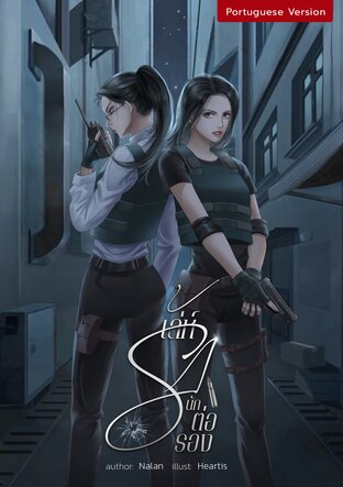 เล่ห์รักนักต่อรอง Jogo de Amor e Negociação  (Portuguese Version)