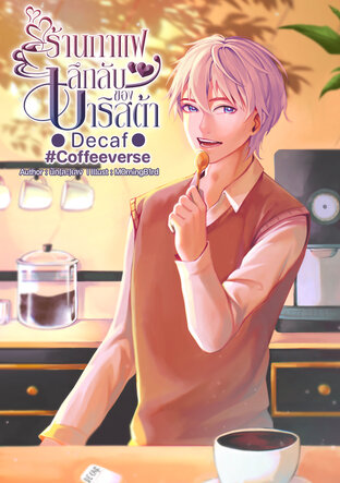 ร้านกาแฟลึกลับของบาริสต้า Decaf #Coffeeverse