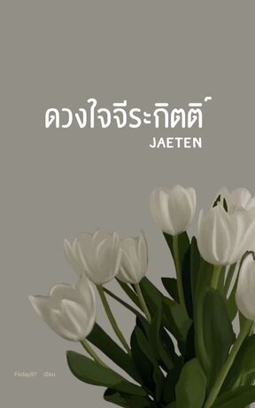 ดวงใจจีระกิตติ์ | Jaeten