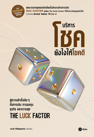 The Luck Factor : บริหารโชคยังไงให้โชคดี