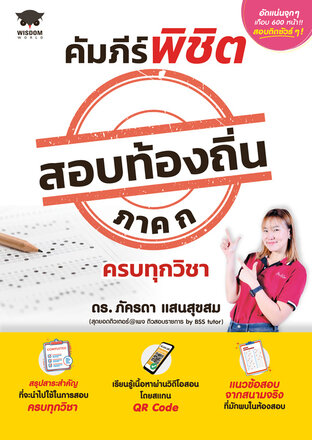 คัมภีร์พิชิตสอบท้องถิ่น ภาค ก ครบทุกวิชา