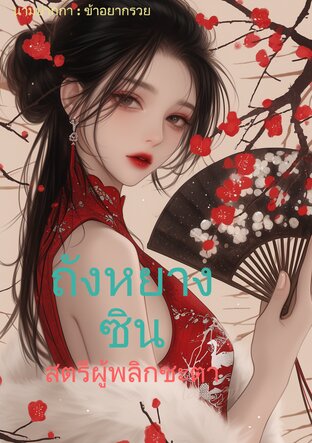 ถังหยางซินสตรีผู้พลิกชะตา