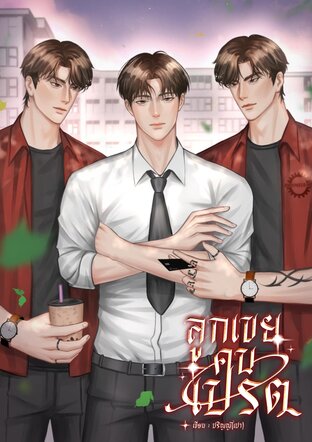 ลูกเขยคนเปรต