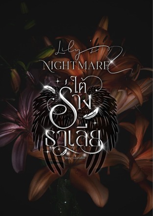 Lily's Nightmare|ใต้ร่างธาเลีย